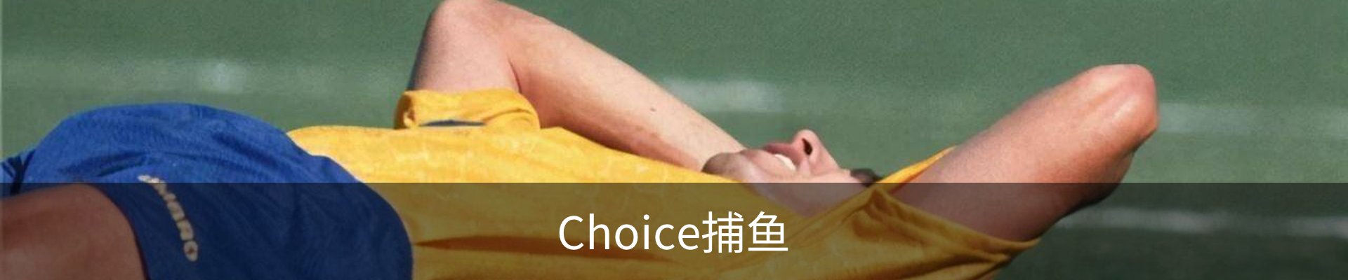 Choice捕鱼官网 - 电游平台直达